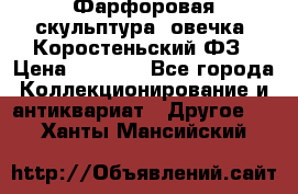 Фарфоровая скульптура “овечка“ Коростеньский ФЗ › Цена ­ 1 500 - Все города Коллекционирование и антиквариат » Другое   . Ханты-Мансийский